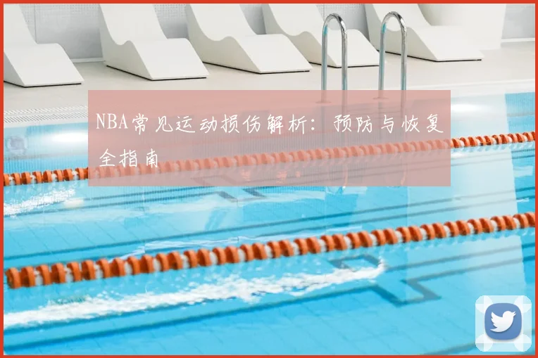NBA常见运动损伤解析：预防与恢复全指南